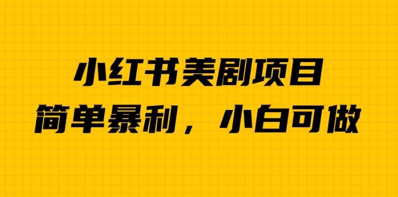 外面卖1980的小红书美剧项目，单日收益1000＋，小众暴利的赛道【揭秘】-88共享