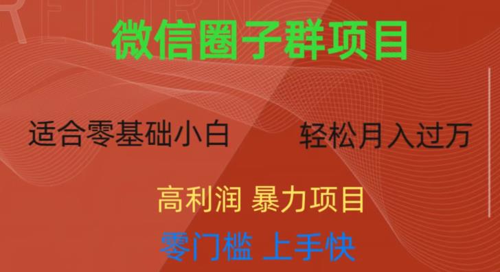 微信资源圈子群项目，零门槛，易上手，一个群1元，一天轻轻松松300+【揭秘】-88共享