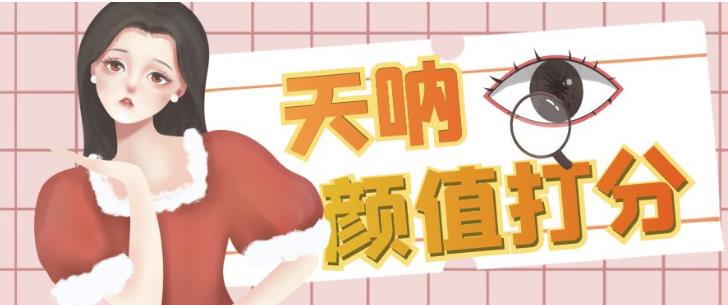 颜值打分的升级玩法，一条作品4000+收藏，简单粗暴，收益巨高【揭秘】-88共享