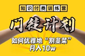 【知识付费训练营】手把手教你优雅地“割韭菜”月入10w【揭秘】-88共享