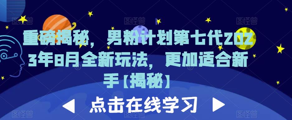 重磅揭秘，男粉计划第七代2023年8月全新玩法，更加适合新手-88共享