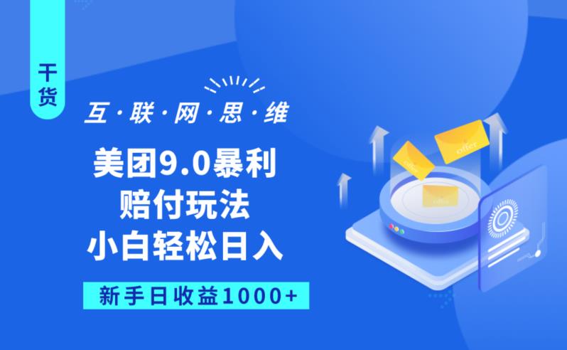 美团9.0暴利赔FU玩法，小白轻松日入1000+【仅揭秘】-88共享