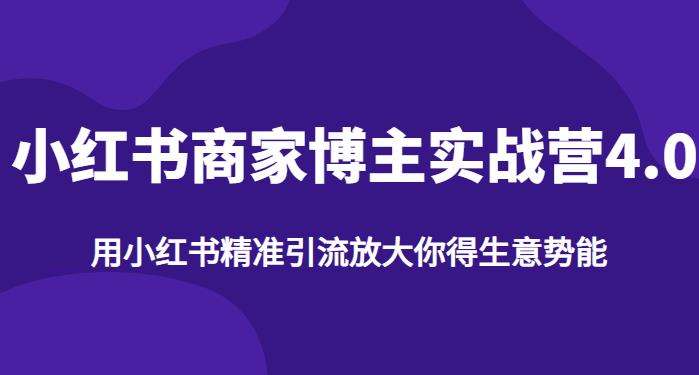 【推荐】小红书商家博主精准引流实战营4.0，用小红书放大你的生意势能-88共享