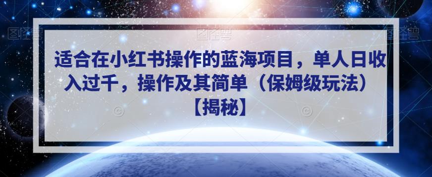 适合在小红书操作的蓝海项目，单人日收入过千，操作及其简单（保姆级玩法）【揭秘】-88共享