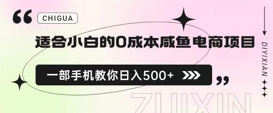 适合小白的0成本闲鱼电商项目，一部手机，教你如何日入500+的保姆级教程【揭秘】-88共享