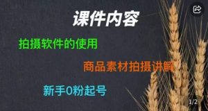 零食短视频素材拍摄教学，​拍摄软件的使用，商品素材拍摄讲解，新手0粉起号-88共享