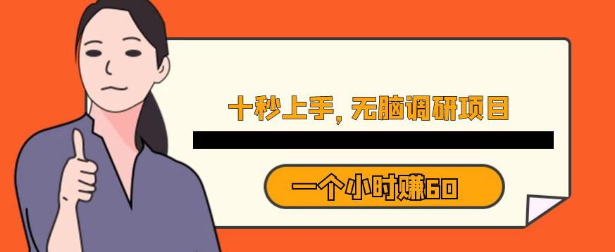 十秒钟上手，一个小时60元暴利无脑调研项目【揭秘】-88共享