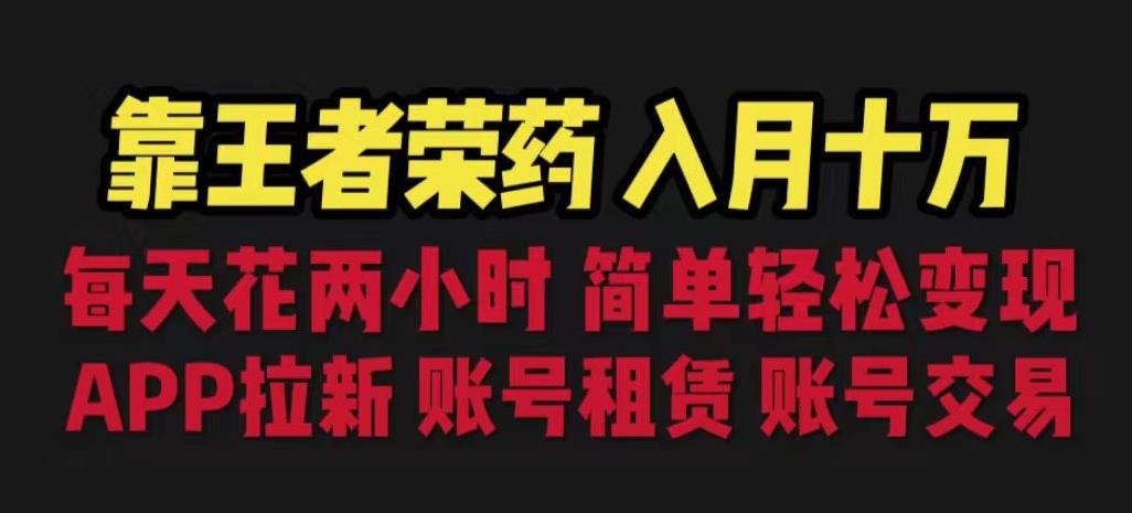 靠王者荣耀，月入十万，每天花两小时。多种变现，拉新、账号租赁，账号交易【揭秘】-88共享