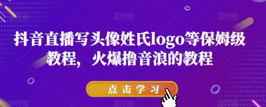 抖音直播写头像姓氏logo等保姆级教程，火爆撸音浪教程【揭秘】-88共享