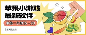 苹果小游戏最新软件单机一小时15~20全程不用看广告【揭秘】-88共享