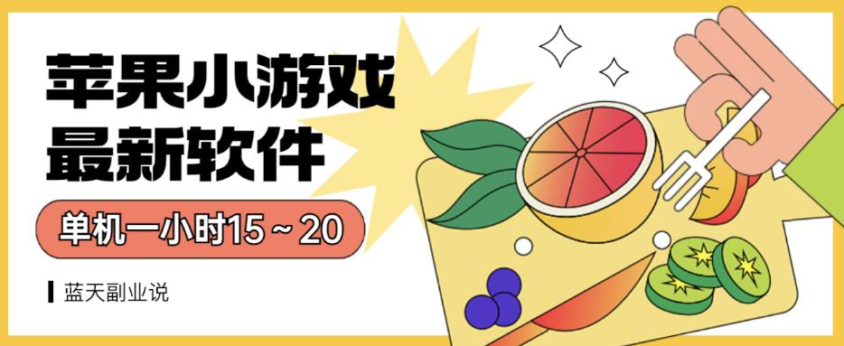 苹果小游戏最新软件单机一小时15～20全程不用看广告【揭秘】-88共享
