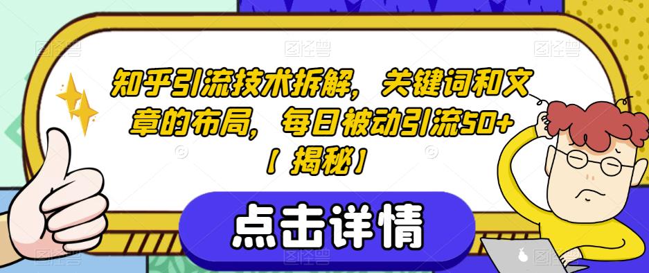 知乎引流技术拆解，关键词和文章的布局，每日被动引流50+【揭秘】-88共享