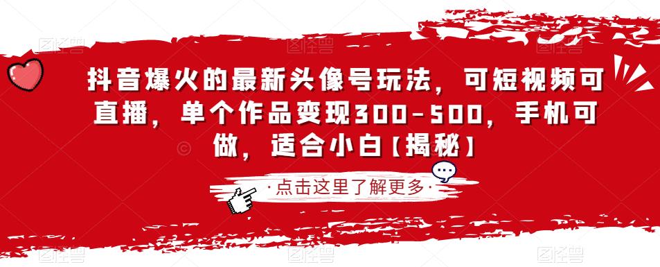 抖音爆火的最新头像号玩法，可短视频可直播，单个作品变现300-500，手机可做，适合小白【揭秘】-88共享