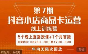 茂隆·抖音小店商品卡运营第七期,6.26-6.30日5天直播线上训练营课程-88共享