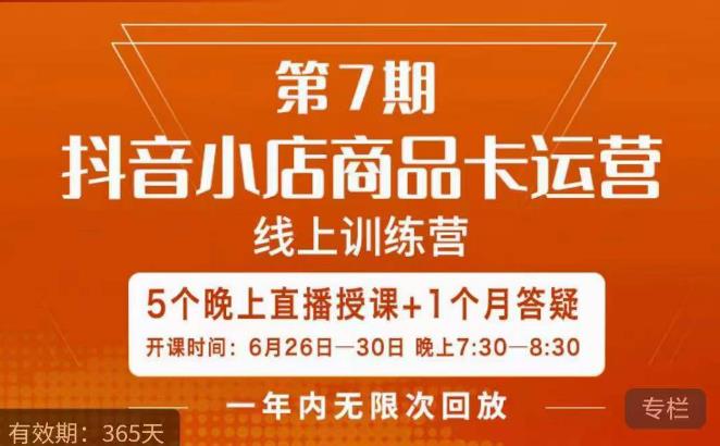 茂隆·抖音小店商品卡运营第七期，6.26-6.30日5天直播线上训练营课程-88共享