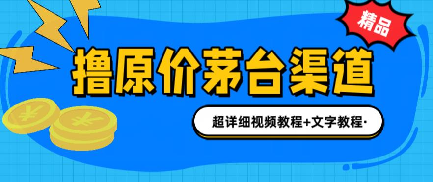 撸茅台项目，1499原价购买茅台渠道，内行不愿透露的玩法，渠道/玩法/攻略/注意事项/超详细教程-88共享