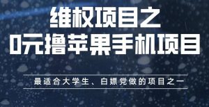 维权项目之0元撸苹果手机项目,最适合大学生、白嫖党做的项目之一【揭秘】-88共享