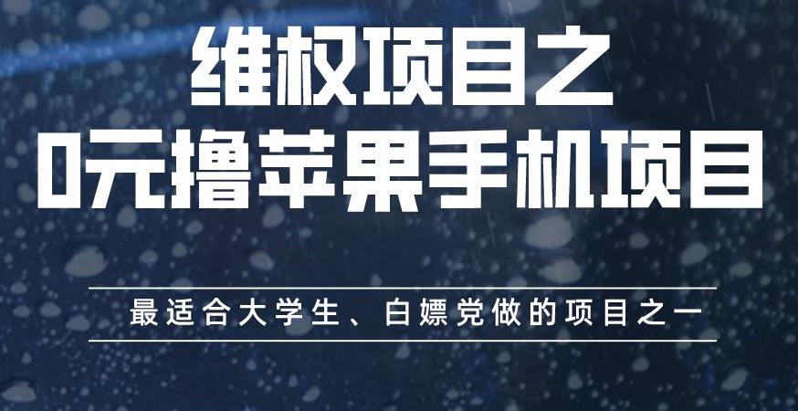 维权项目之0元撸苹果手机项目，最适合大学生、白嫖党做的项目之一【揭秘】-88共享