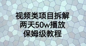 视频类项目拆解,两天50W播放,保姆级教程【揭秘】-88共享