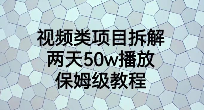 视频类项目拆解，两天50W播放，保姆级教程【揭秘】-88共享