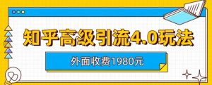 外面收费1980知乎高级引流4.0玩法，纯实操课程【揭秘】-88共享