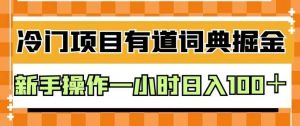 外面卖980的有道词典掘金,只需要复制粘贴即可,新手操作一小时日入100+【揭秘】-88共享