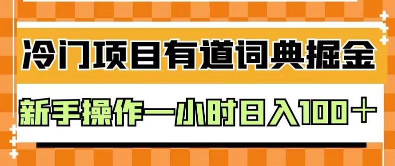 外面卖980的有道词典掘金，只需要复制粘贴即可，新手操作一小时日入100＋【揭秘】-88共享