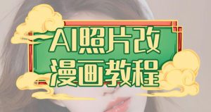 AI照片改漫画教程,0基础小白也能操作【揭秘】-88共享