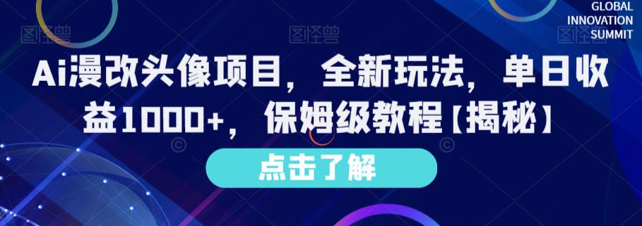 Ai漫改头像项目，全新玩法，单日收益1000+，保姆级教程【揭秘】-88共享
