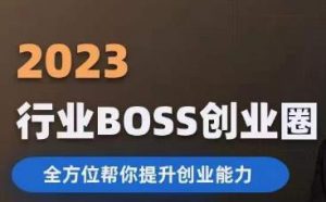2023婚恋BOSS创业圈,全方位帮你提升创业能力-88共享