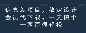 信息差项目,稿定设计会员代下载,一天搞个一两百很轻松【揭秘】-88共享