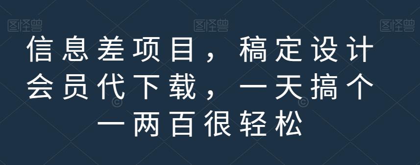 信息差项目，稿定设计会员代下载，一天搞个一两百很轻松【揭秘】-88共享