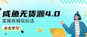 咸鱼无货源4.0实操保姆级玩法,适合新手小白-88共享