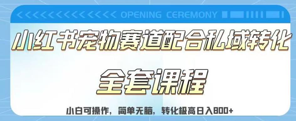 实测日入800的项目小红书宠物赛道配合私域转化玩法，适合新手小白操作，简单无脑【揭秘】-88共享