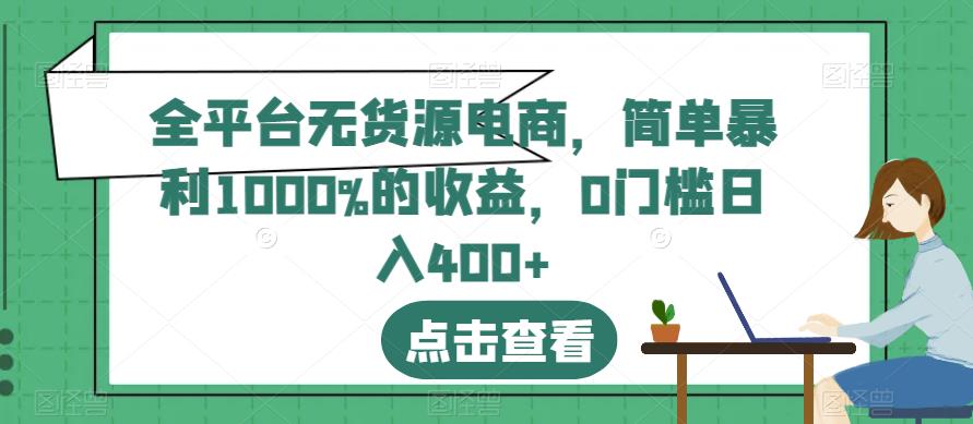 全平台无货源电商，简单暴利1000%的收益，0门槛日入400+【揭秘】-88共享