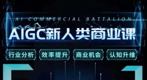 张诗童·AIGC新人类商业课,行业分析/效率提升/商业机会/认知升维-88共享