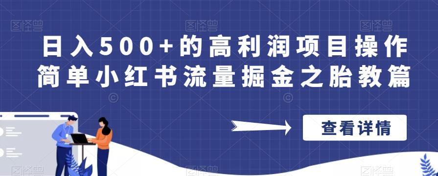 日入500+的高利润项目操作简单小红书流量掘金之胎教篇【揭秘】-88共享