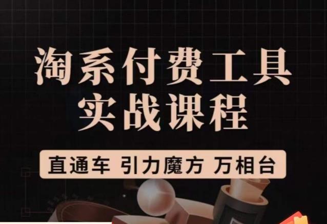 猫老师·淘系付费工具实战课程，直通车/引力魔方/万相台-88共享