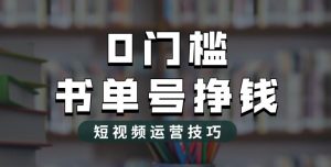 2023市面价值1988元的书单号2.0最新玩法，轻松月入过万-88共享