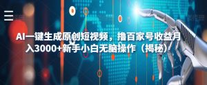 AI一键生成原创短视频,撸百家号收益月入3000+新手小白无脑操作(揭秘)-88共享
