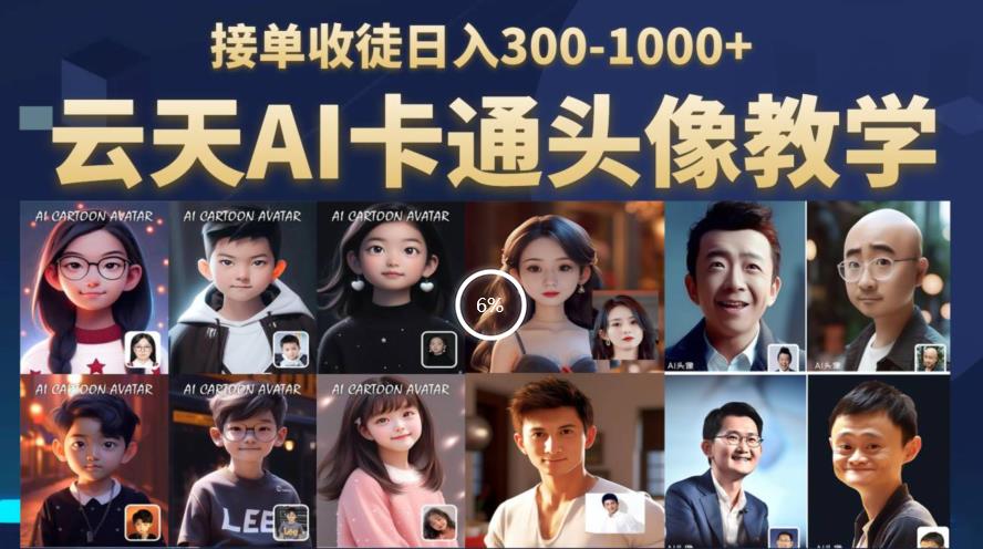 云天AI定制头像保姆级教学，接单收徒日入300-1000+-88共享