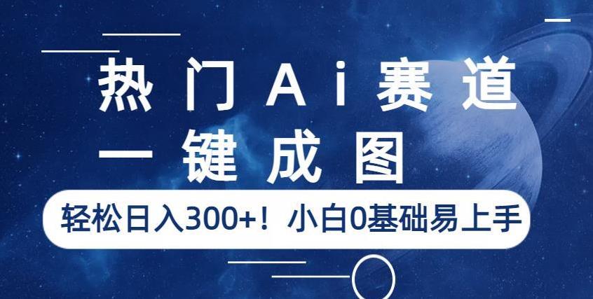 热门Ai赛道，一键成图，轻松日入300+！小白0基础易上手【揭秘】-88共享