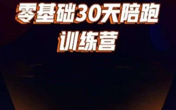 好物分享零基础30天打卡训练营，账号定位、剪辑、选品、小店、千川-88共享