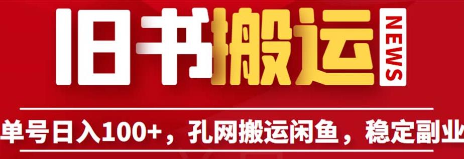 单号日入100+，孔夫子旧书网搬运闲鱼，长期靠谱副业项目（教程+软件）【揭秘】-88共享