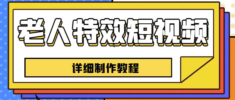 老人特效短视频创作教程，一个月涨粉5w粉丝秘诀新手0基础学习【全套教程】-88共享