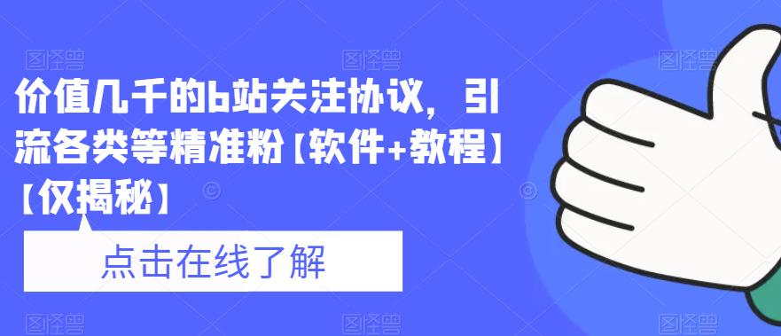 价值几千的b站关注协议，引流各类等精准粉【软件+教程】【仅揭秘】-88共享