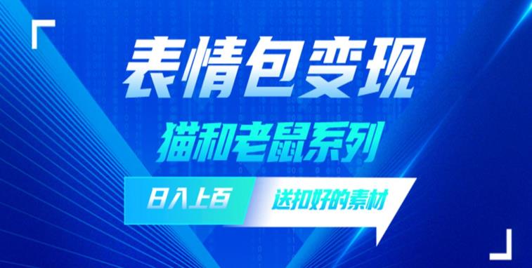 发表情包一天赚1000+，抖音表情包究竟是怎么赚钱的？分享我的经验【拆解】-88共享
