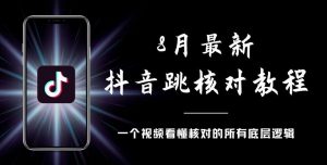 8月最新抖音跳核对教程,号称百分之百过,需要自测-88共享