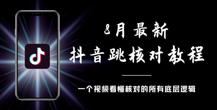 8月最新抖音跳核对教程，号称百分之百过，需要自测-88共享