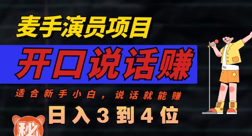 麦手演员直播项目，能讲话敢讲话，就能做的项目，轻松日入几百-88共享